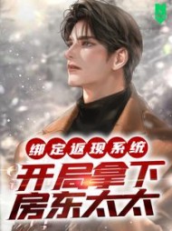 绑定返现系统开局拿下房东太太夜十七