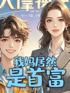 我妈居然是首富阅读
