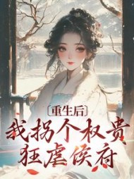重生后我拐个权贵狂虐侯府姜虞晚