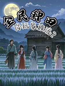 全民种田，你玩家族流