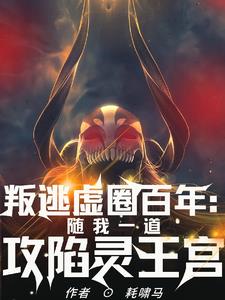 叛逃虚圈百年:我终将攻陷灵王宫阅读