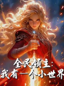 全民领主:我有一个小世界阅读