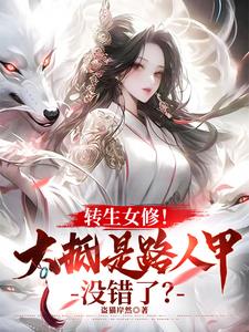 转生女修!大抵是路人甲没错了by盗猫岸然