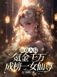 游戏入侵:氪金千万成榜一女仙by玄门锦鲤