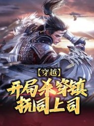 穿越开局杀穿镇抚司上司沈翊