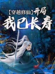 穿越修仙开局我已长寿