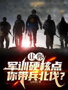 让你军训硬核点，你带兵北伐的