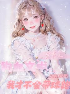 穿书之狗血文中，我才不会带球跑最新阅读