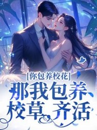你包养校花?那我包养校草,齐活!精彩