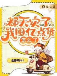 都天灾了,我囤亿点货怎么了风岚