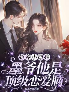 娇养小漂亮:墨爷他是顶级恋爱脑精彩