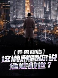 异兽降临:这懒麒麟你说他能救世阅读