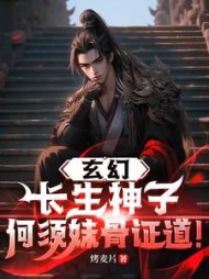 玄幻:长生神子,何须妹骨证道阅读