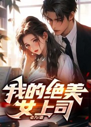 我的绝美女上司阅读