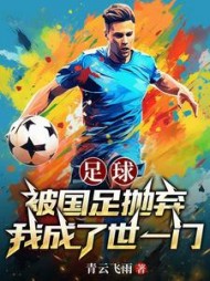 足球：被国足抛弃，我成了世一门