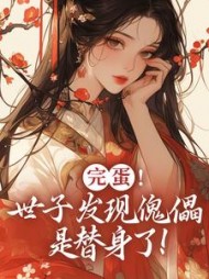 完蛋世子发现傀儡是替身了云锦华