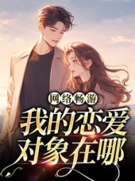 网络畅游我的恋爱对象在哪(肖筱)