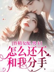 作精女配男主怎么还不和我分手