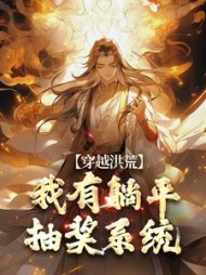 穿越洪荒我有躺平抽奖系统