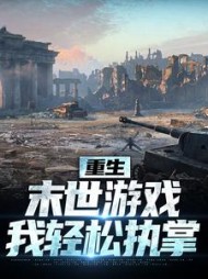 重生末世游戏我轻松执掌风岚的