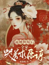 逼她换嫁后，全家哭着求原谅阅读