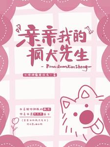 亲亲我的疯犬先生阅读