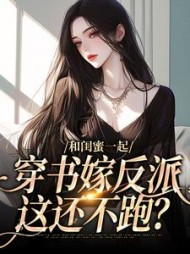 和闺蜜一起穿书嫁反派,这还不跑阅读