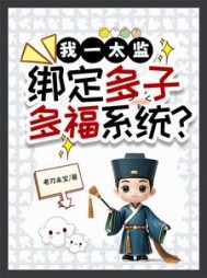 我一太监,绑定多子多福系统阅读