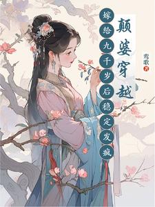 颠婆穿越,嫁给九千岁后稳定发疯