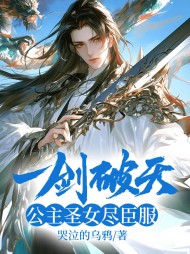 一剑破天,公主圣女尽臣服阅读