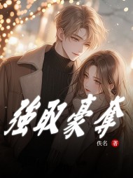 强取豪夺阅读