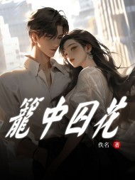 笼中囚花谢云楚凌完整版