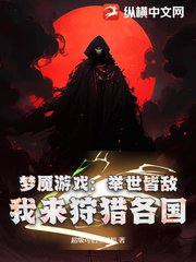 梦魇游戏:举世皆敌,我来狩猎各国by超级可怕三号机
