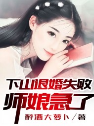 下山退婚失败，师娘急了！醉酒大萝卜