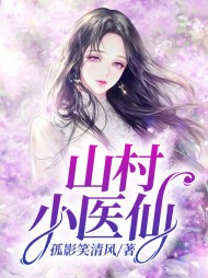 山村小医仙李泽