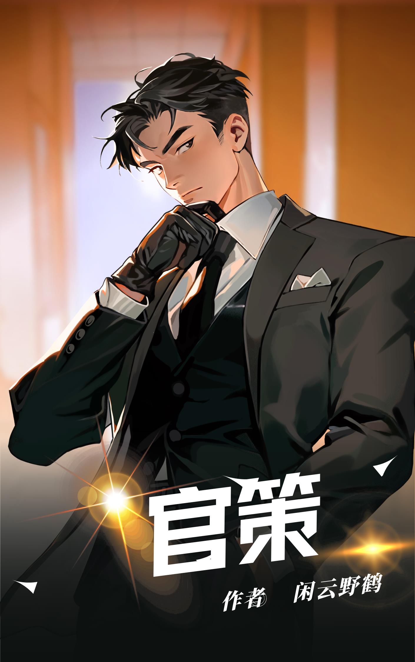 官策阅读