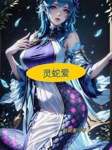 灵蛇爱阅读