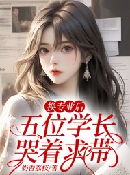被夺一切后，她封神回归阅读