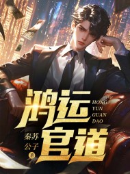 官道枭龙阅读