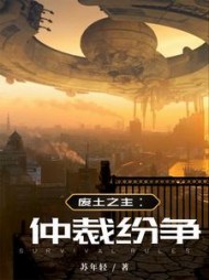 废土之主:仲裁纷争阅读