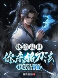 妖诡乱世,你杀猪刀法还成精阅读