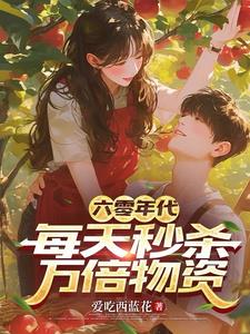 六零年代每天秒杀万倍物资完整版