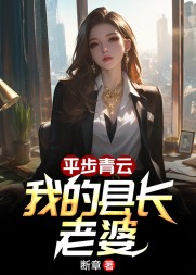 平步青云：我的县长老婆李南星谢莹