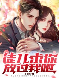 徒儿，求你放过我吧阅读