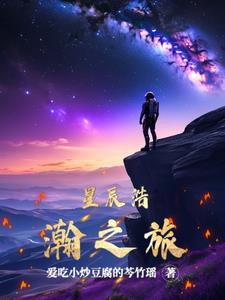 星辰浩瀚之旅阅读