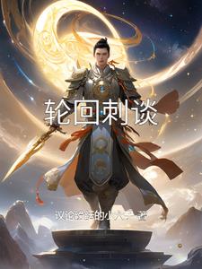 林光宇轮回刺谈最新阅读