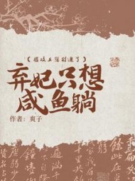 摄政王您别追了，弃妃只想咸鱼躺阅读