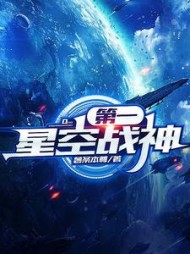 第一星空战神陆青