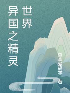 异国之精灵世界