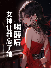 喝醉后,女神让我忘了她阅读
